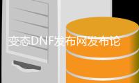变态DNF发布网发布论坛