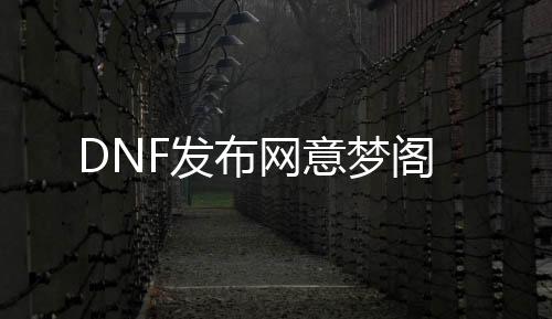 DNF发布网意梦阁