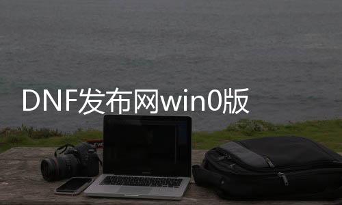 DNF发布网win0版