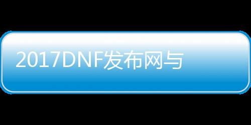 2017DNF发布网与勇士私服